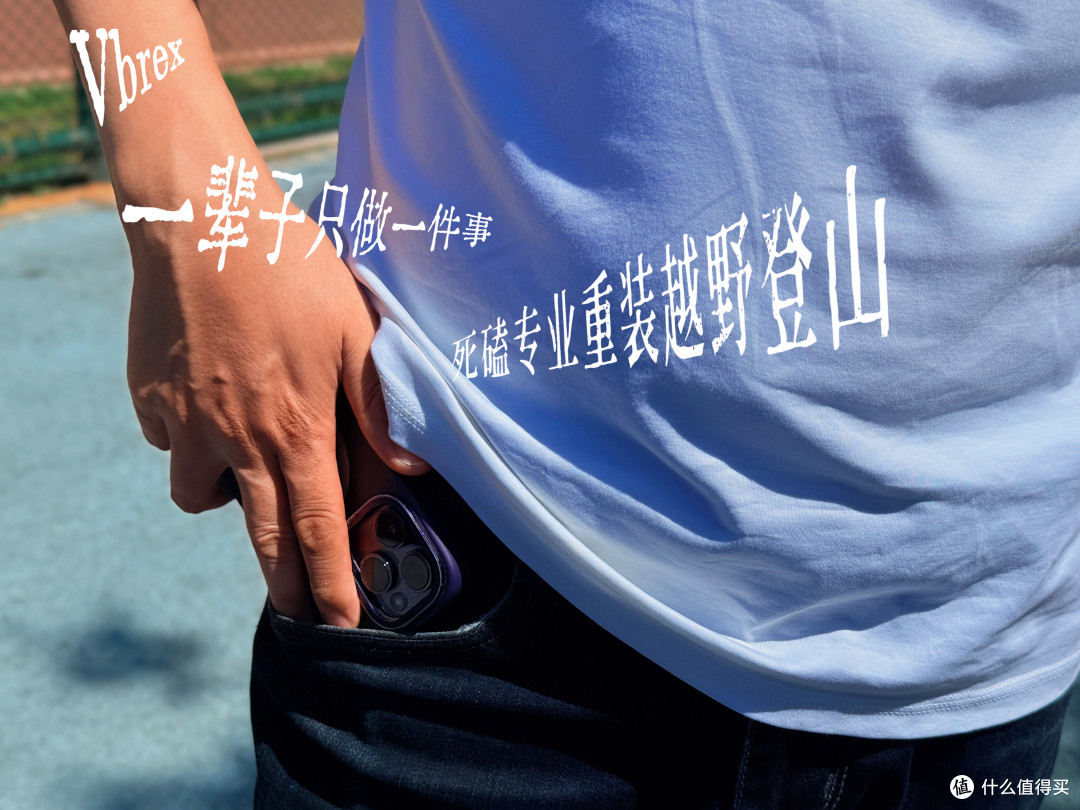 耐脏、防汗臭还防晒,VBREX硬核宝藏六防T恤,送给每一位爱T达人
