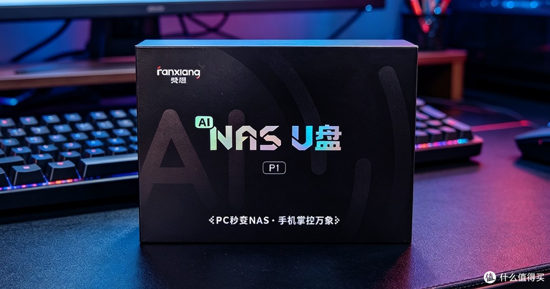不用花钱买 NAS了? 梵想NAS P1 U盘轻松拿捏