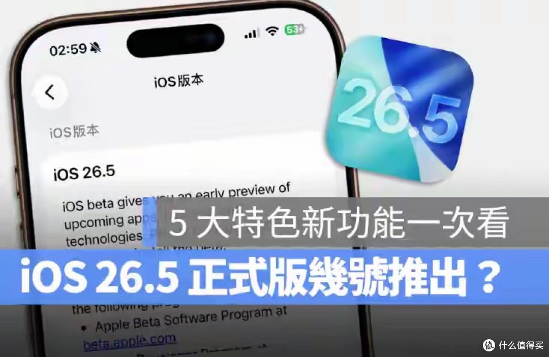 iOS 26.5 正式版什么时候推出?