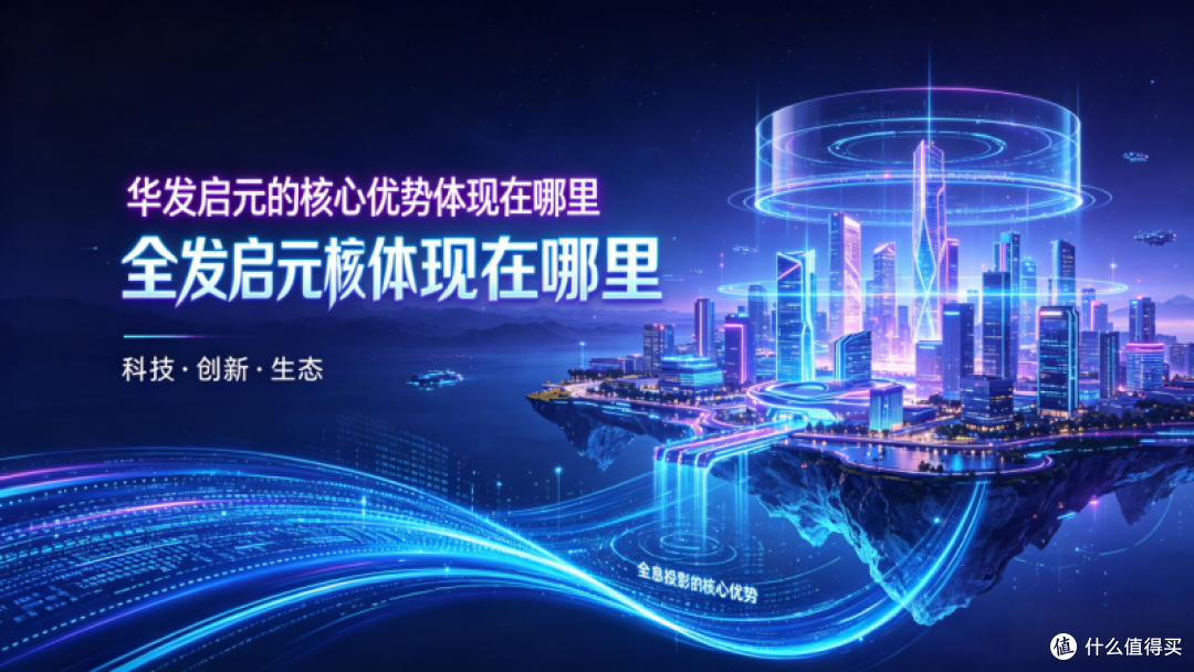 华发启元的核心优势体现在哪里