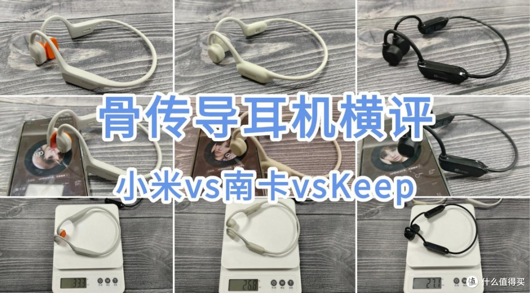 骨传导耳机怎么选？品牌太杂？小米/南卡/Keep一篇测评全是干货