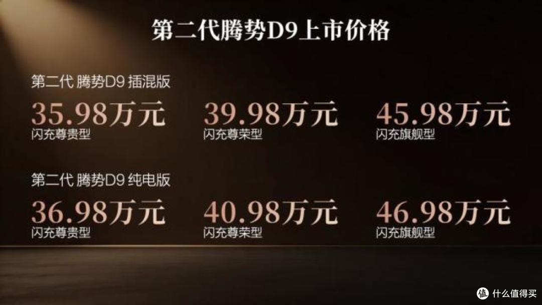 纯电版续航800km,插混版纯电续航401km,第2代腾势D9,35.98万起