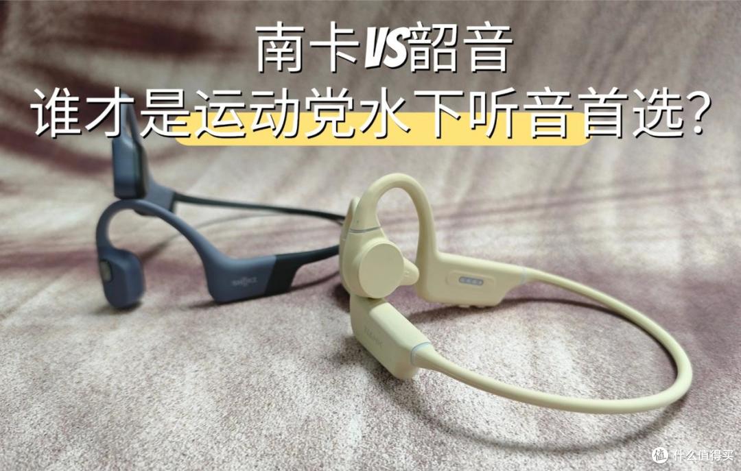 骨传导游泳耳机横评:南卡vs韶音谁才是运动党水下听音首选?