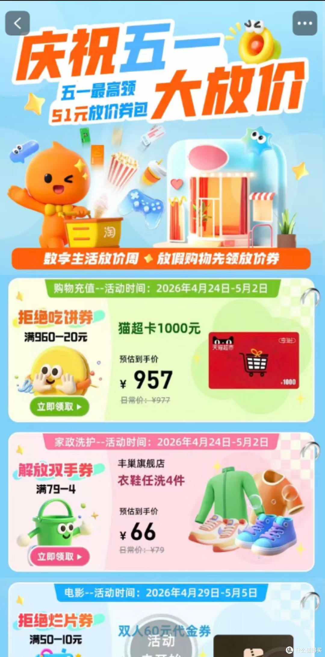 五一省钱攻略:上淘宝搜“淘好券”!电影、购物、家政、游戏全搞定