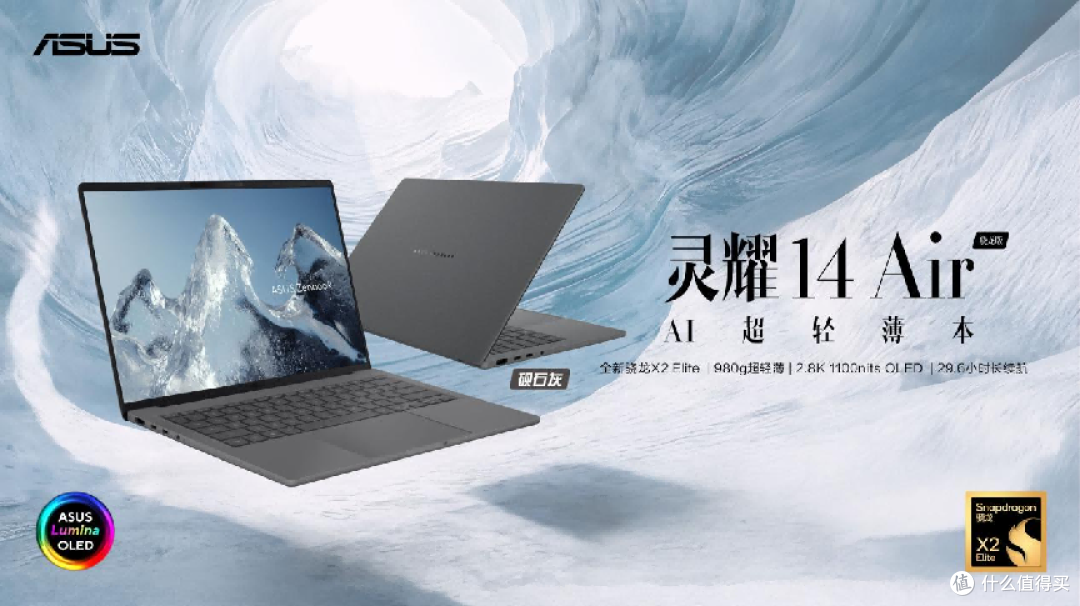 骁龙 X2 赋能 AI 生产力 华硕灵耀 Air 系列 11999 元起重塑标杆