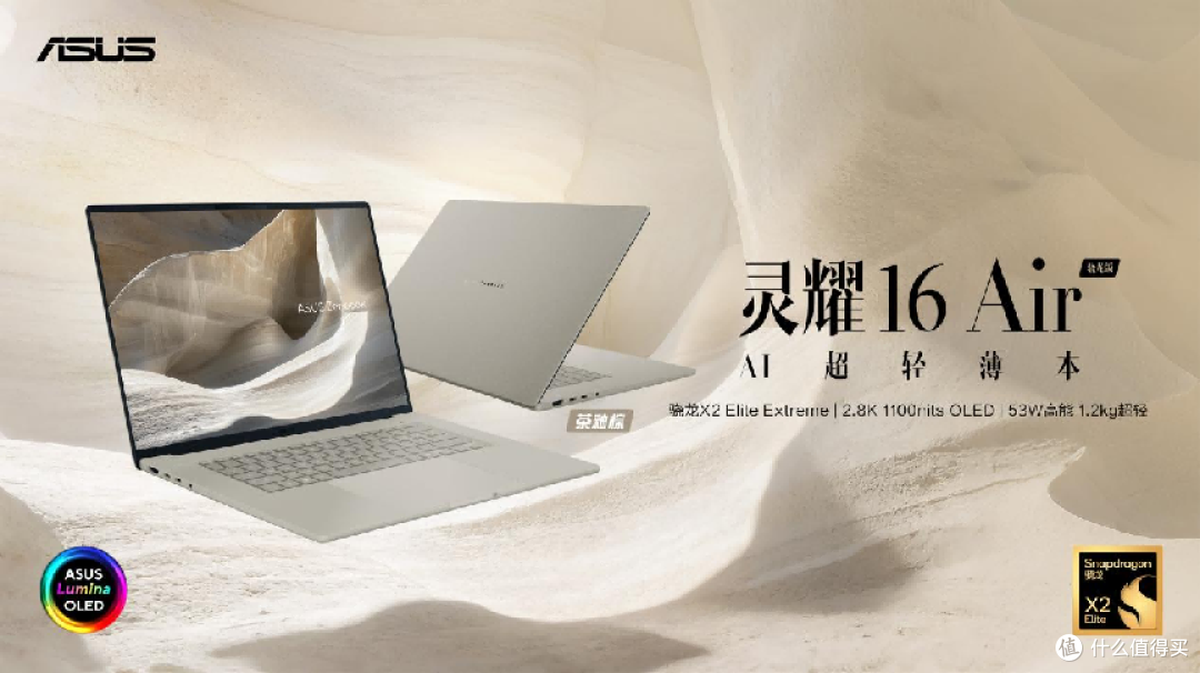 骁龙 X2 赋能 AI 生产力 华硕灵耀 Air 系列 11999 元起重塑标杆