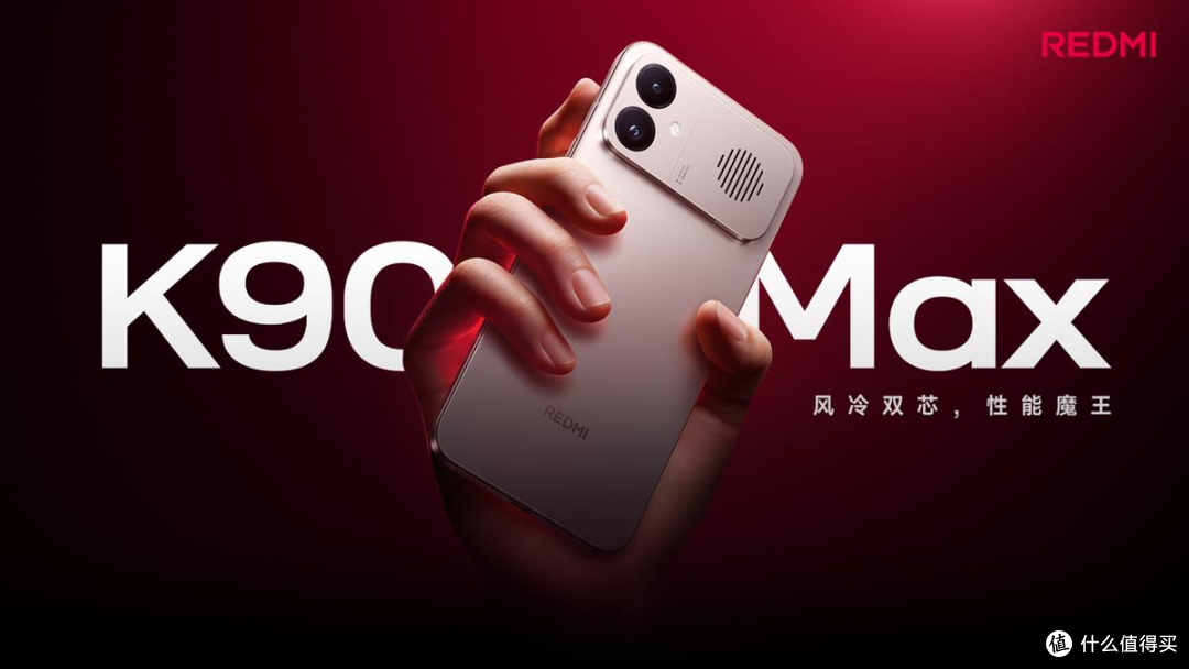 Redmi K90 Max评测：全球首款内置风冷手机，骁龙8Gen4都压得住？