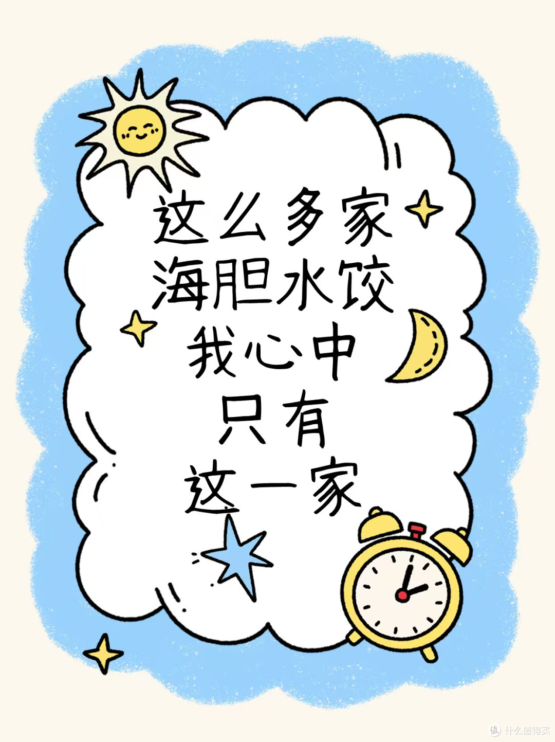 这么多家海胆水饺,我心中只有这一家