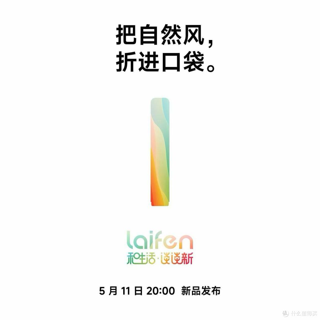 5月八箭齐发：徕芬（Laifen）搞的这么大？