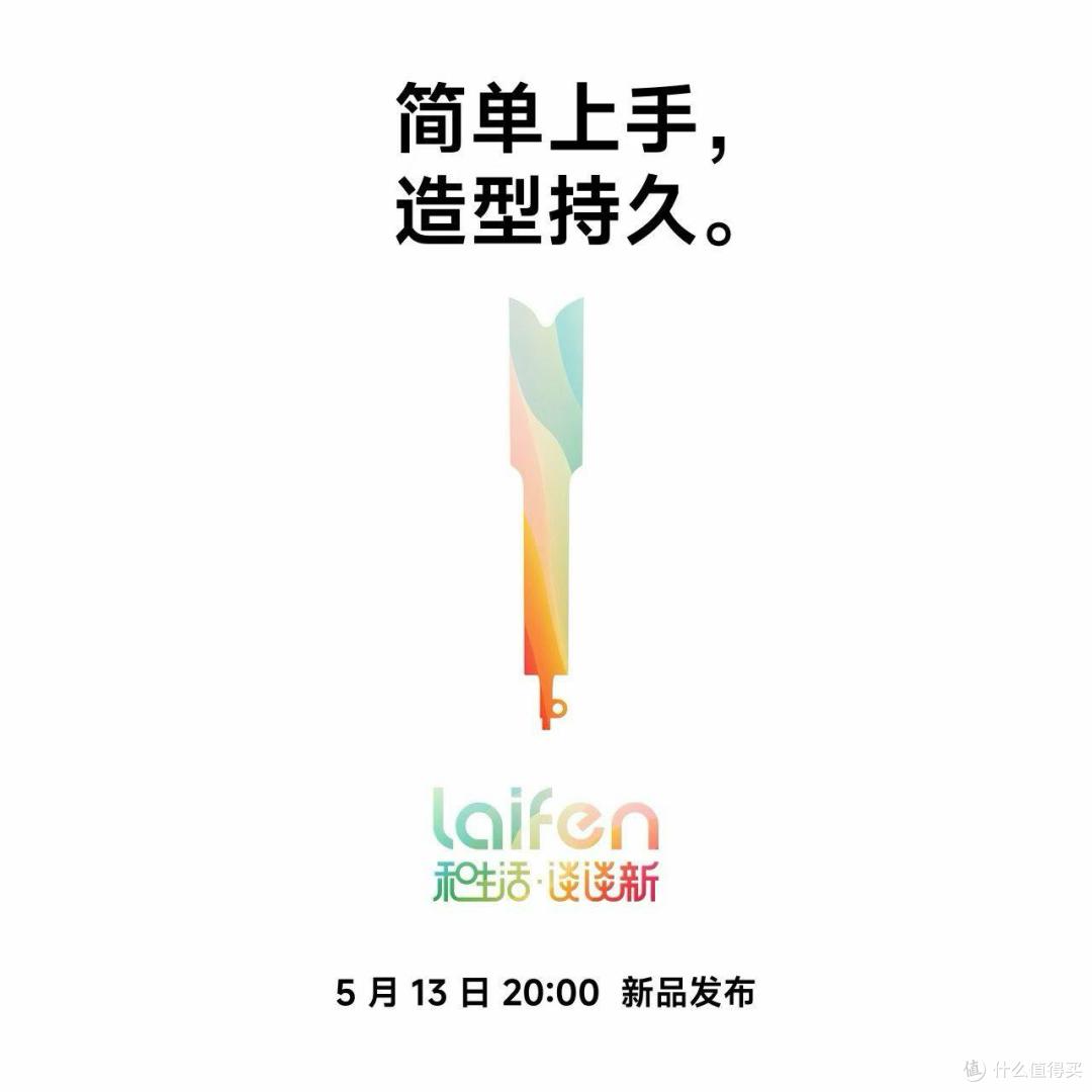5月八箭齐发：徕芬（Laifen）搞的这么大？