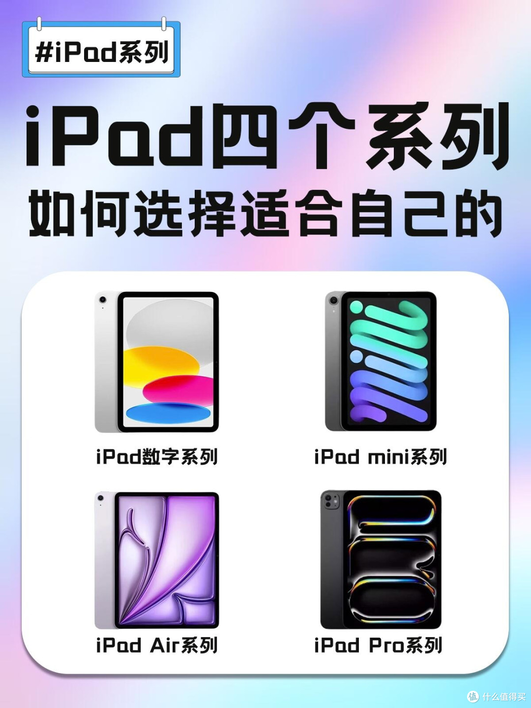 iPad四大系列怎么选?一篇帮你选到最合适的!
