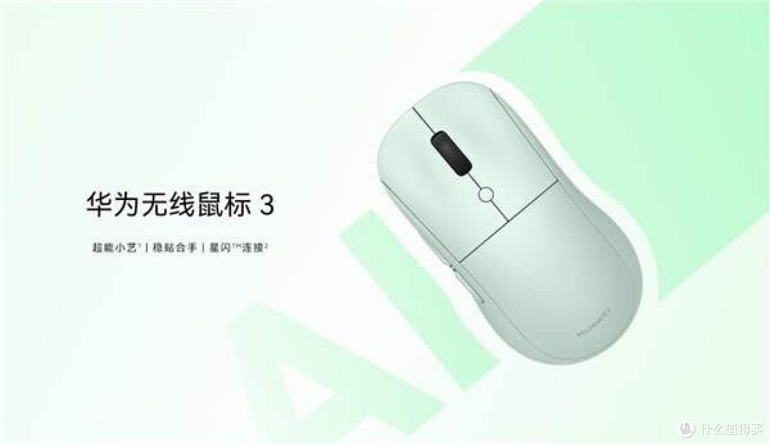 华为首款智能鼠标!华为无线鼠标3开售:129元起 自带AI键