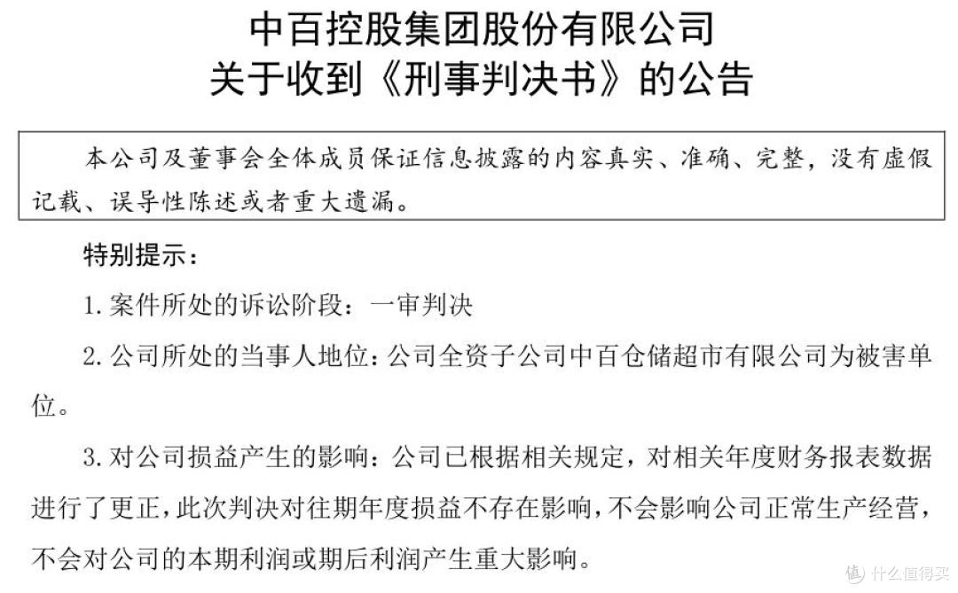 图源：中百集团公告截图