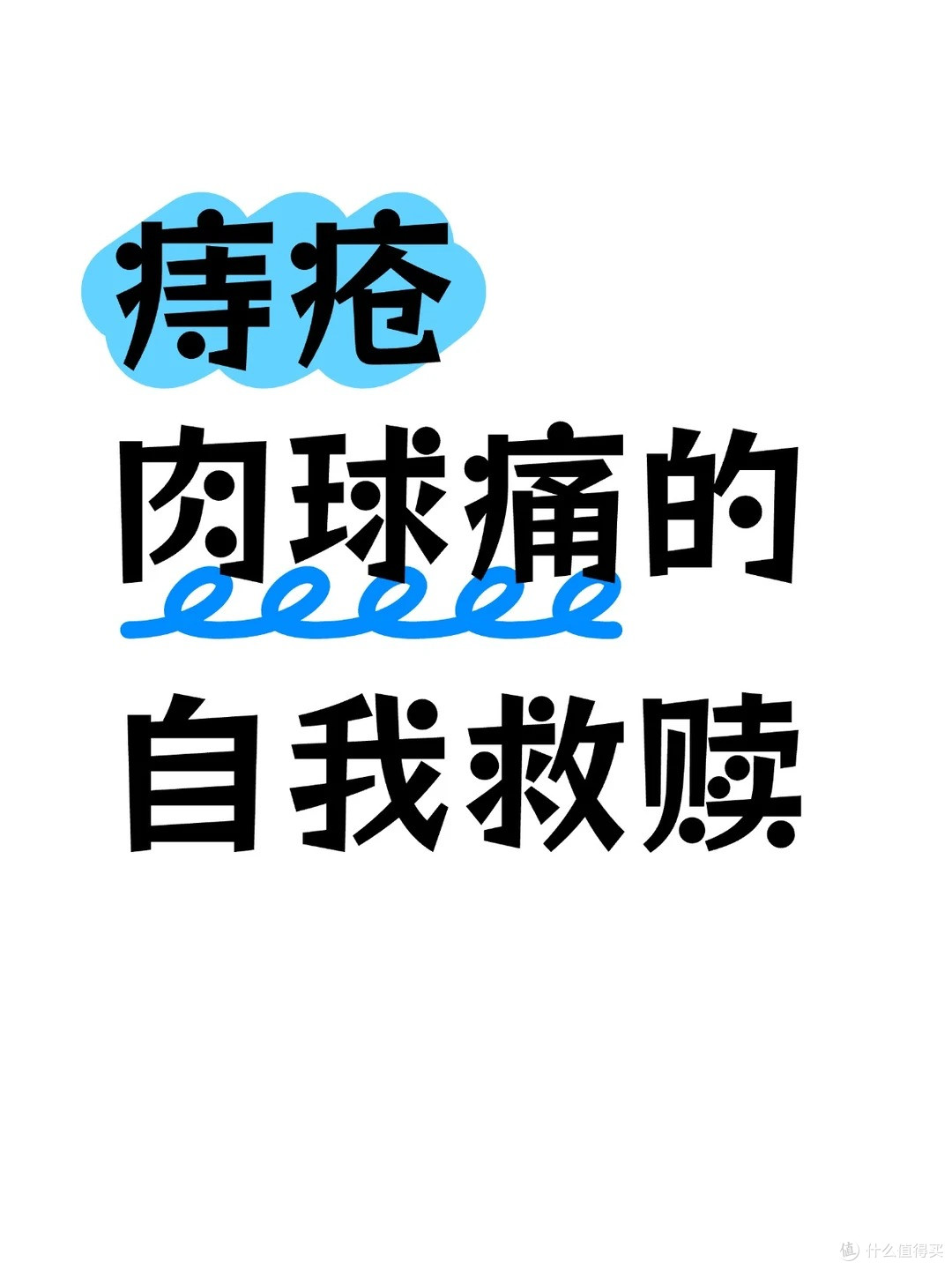 痔疮自救小贴士,8个日常习惯助你舒缓!