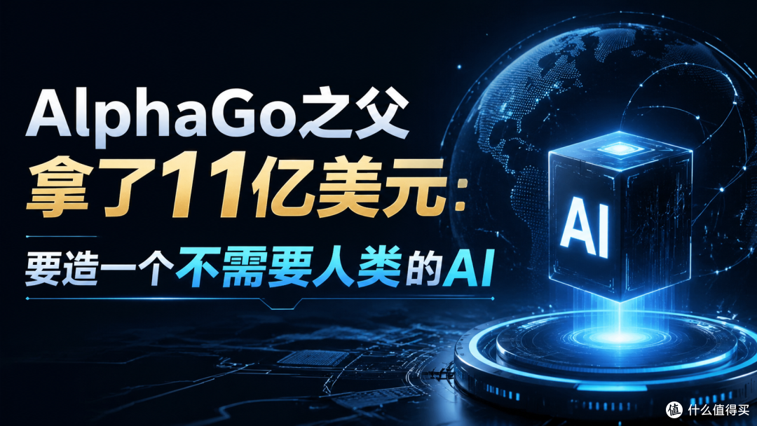 AlphaGo之父拿了11亿美元:要造一个不需要人类的AI