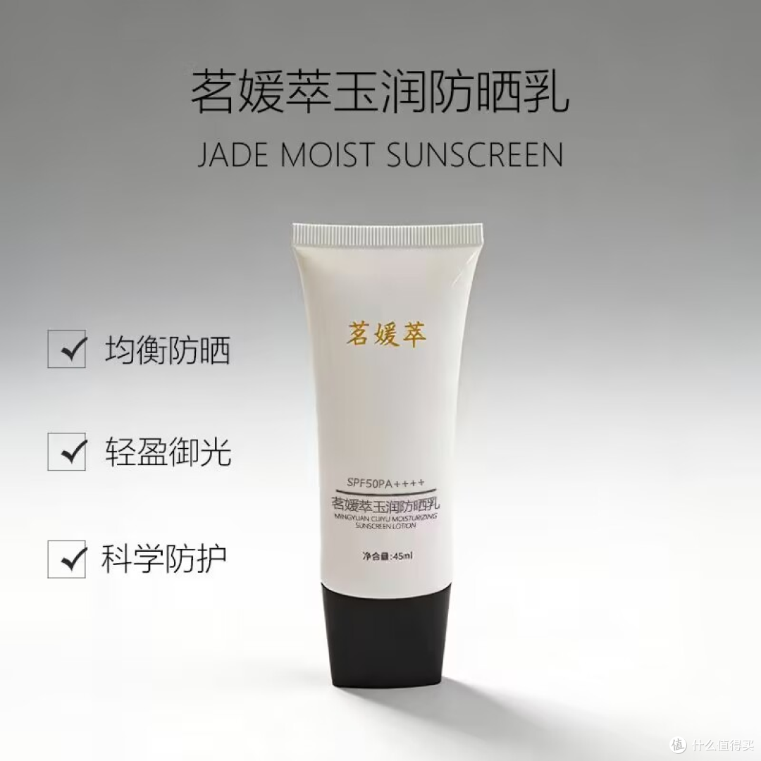 茗媛萃防晒霜全肤质适配,防晒养肤两不误,高倍防护更安心