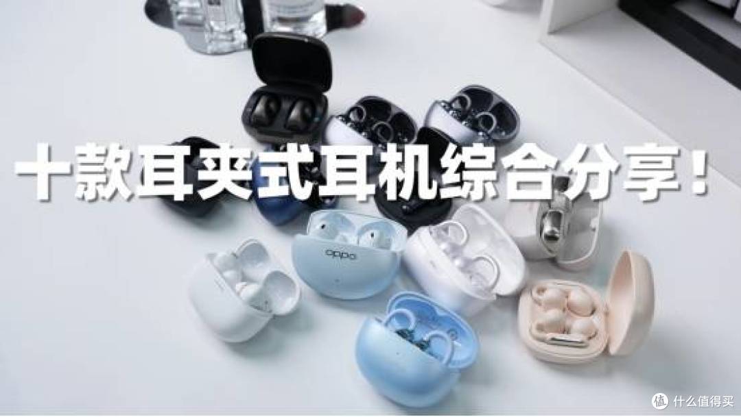 口碑最好的耳夹式蓝牙耳机是哪款?十大公认最好的夹耳式耳机推荐