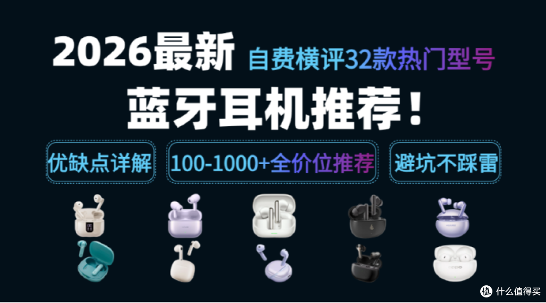 【2026年5月蓝牙耳机选购指南】自费横评32款热门型号