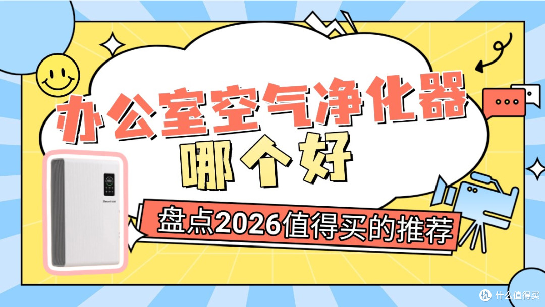 办公室空气净化器哪个好?盘点2026值得买的办公室空气净化器推荐