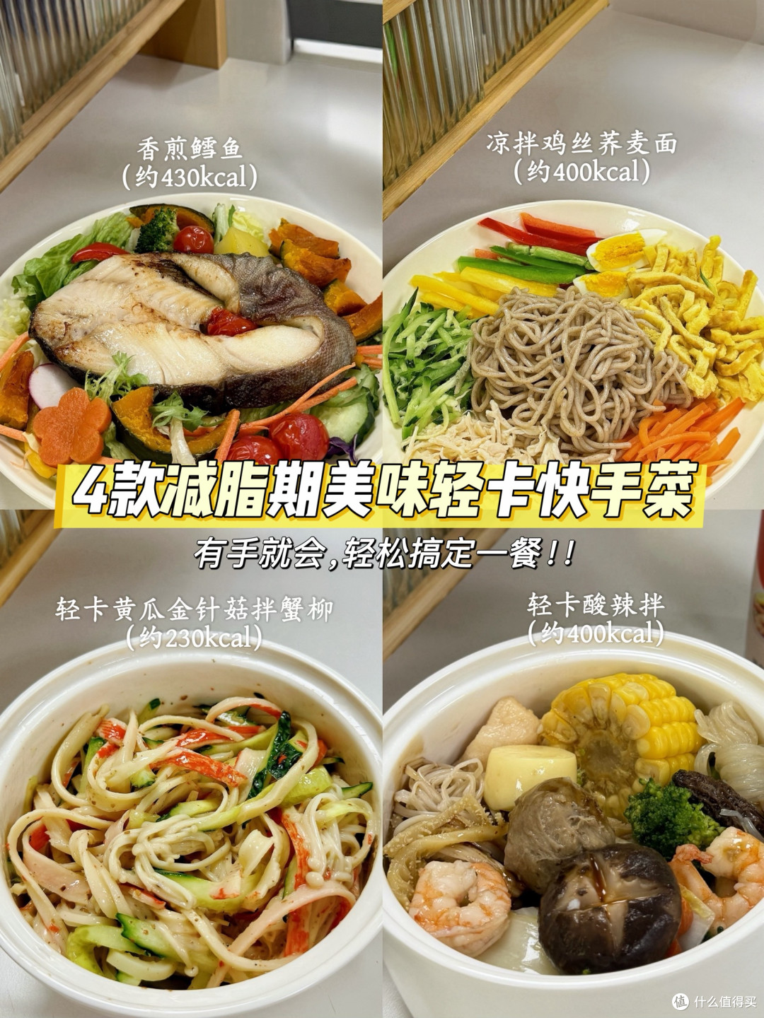 夏日减脂餐|4道清爽轻卡低负担菜谱