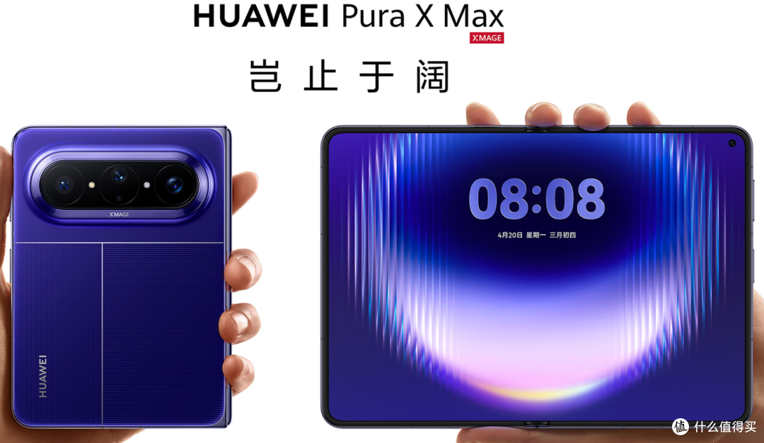 华为Pura X Max评测:16英寸阔折叠屏,手机还是小平板?