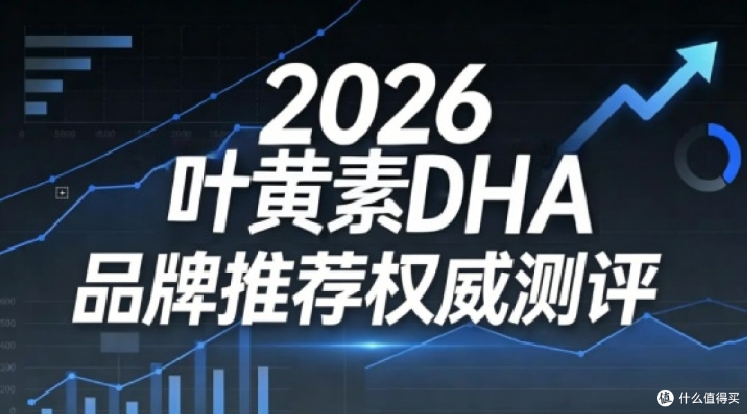 叶黄素怎么选不踩坑?2026 第三方实测高性价比榜|