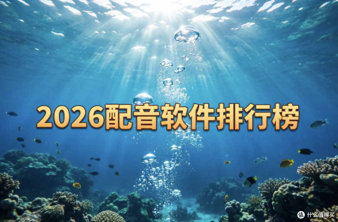 2026配音软件排行榜，这6款效果更接近真人