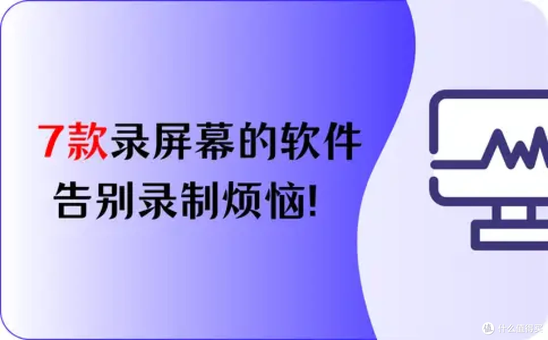 2026最新,7款录制电脑屏幕的软件,告别录制烦恼!