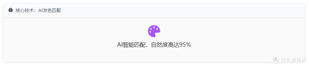 核心技术：AI发色匹配