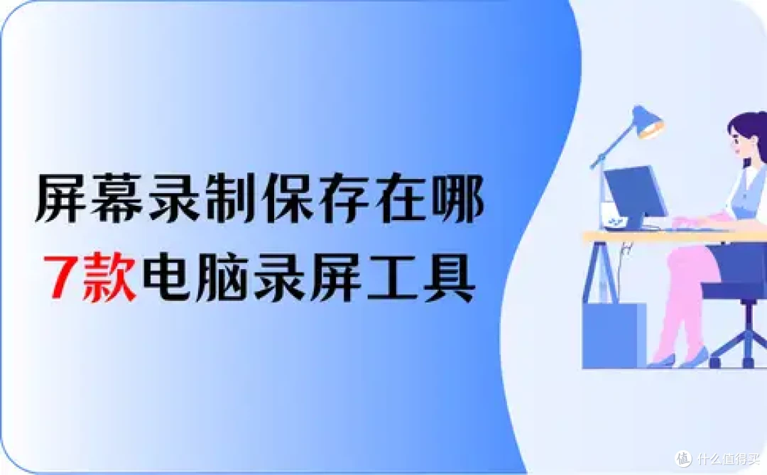华为屏幕录制保存在哪?7款电脑录屏工具,一文揭晓真相