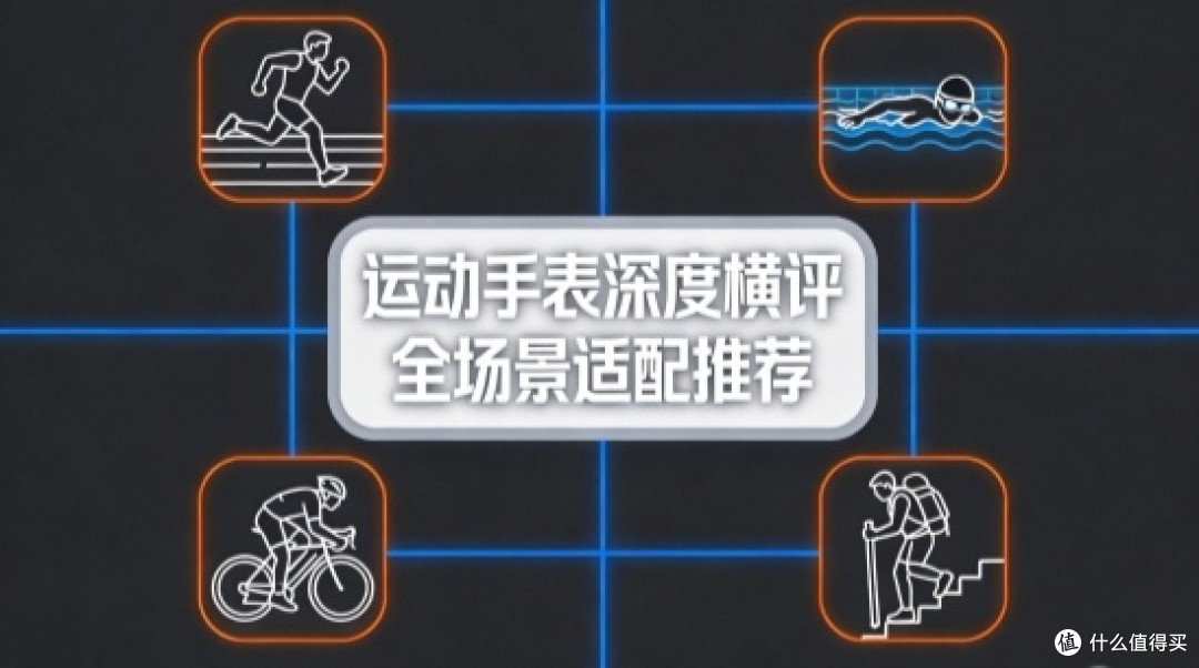 2026年运动手表推荐:全场景适配的智能运动手表深度横评
