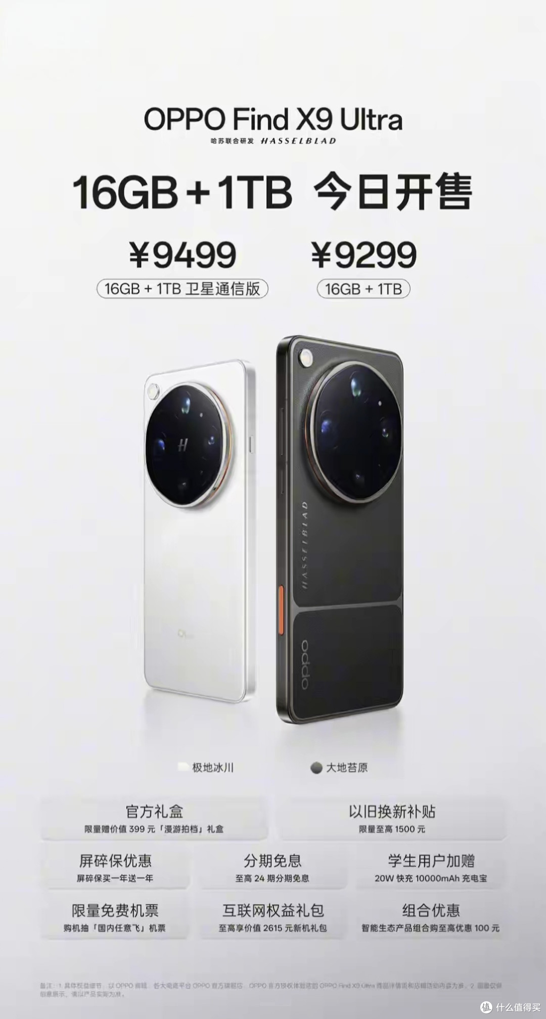 OPPO Find X9 Ultra手机16GB + 1TB非卫星通信版开售，9299元_安卓手机_