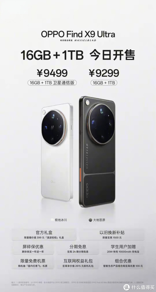 【新品未開封】OPPO Find X9 16GB/1TB 中国版 OPPO Find X9 Ultra手机16GB + 1TB非卫星通信版开售，9299元_手机_什么