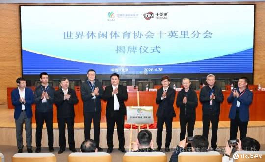 世界休闲体育协会十英里分会成立大会在京举行