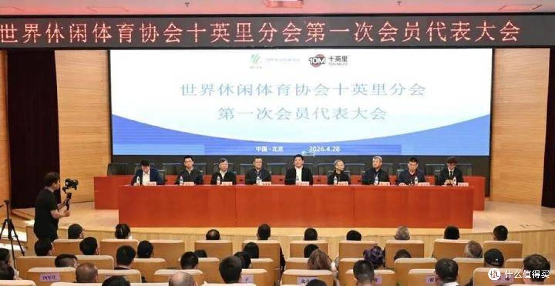 世界休闲体育协会十英里分会成立大会在京举行