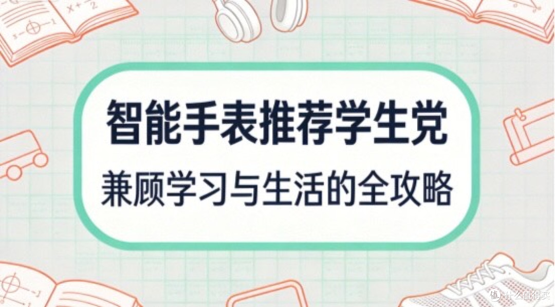 2026智能手表学生党:兼顾学习与生活的智能运动手表全攻略