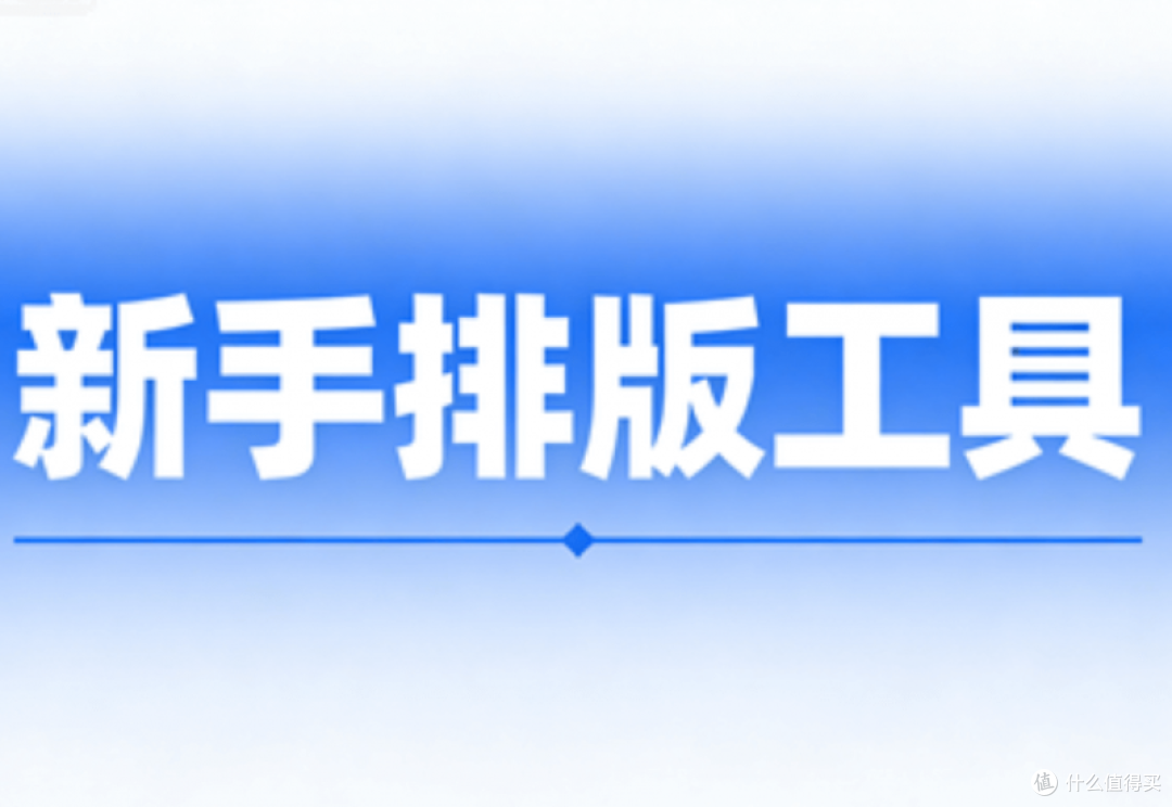 公众号文字格式排版软件有哪些好用的？5款实用公众号排版测评
