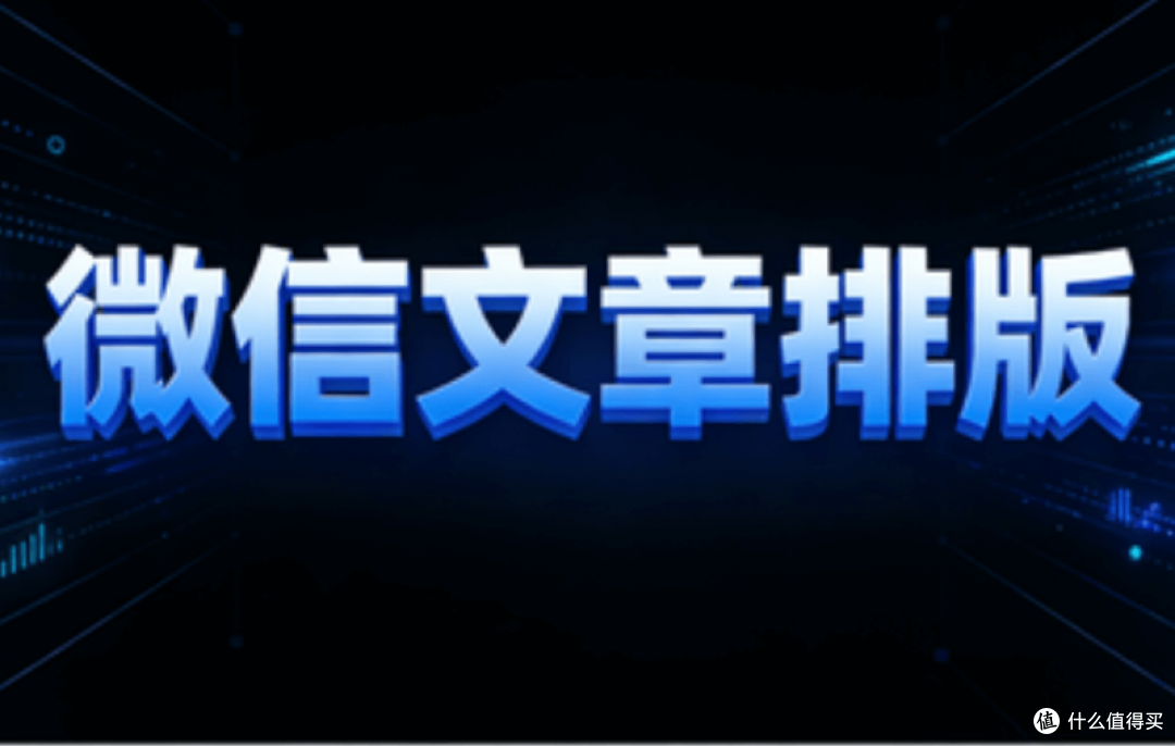 公众号怎么添加图文模板 最新公众号图文排版工具推荐与使用建议