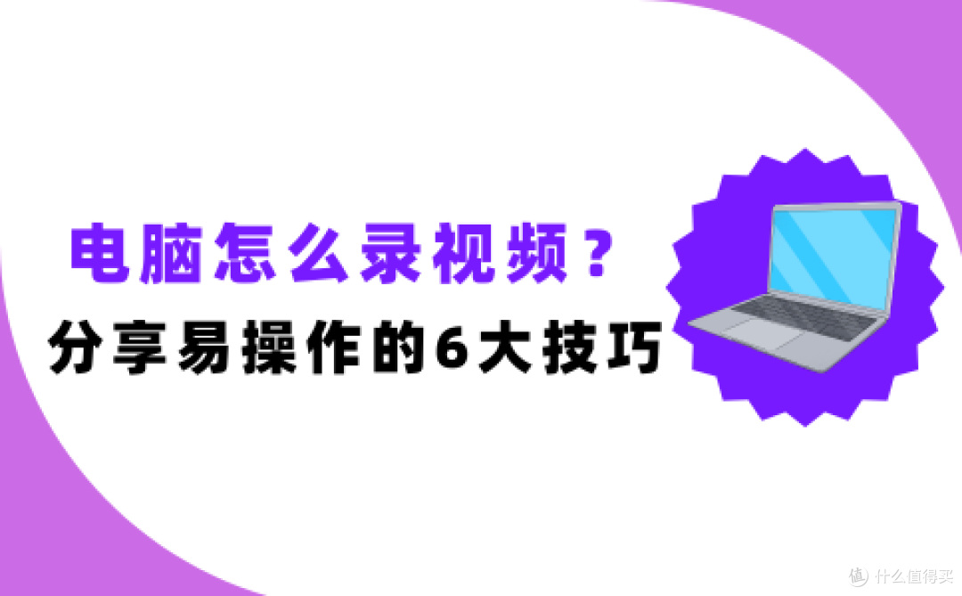 电脑怎么录制视频?整理方便操作的6大技巧,新手速记!