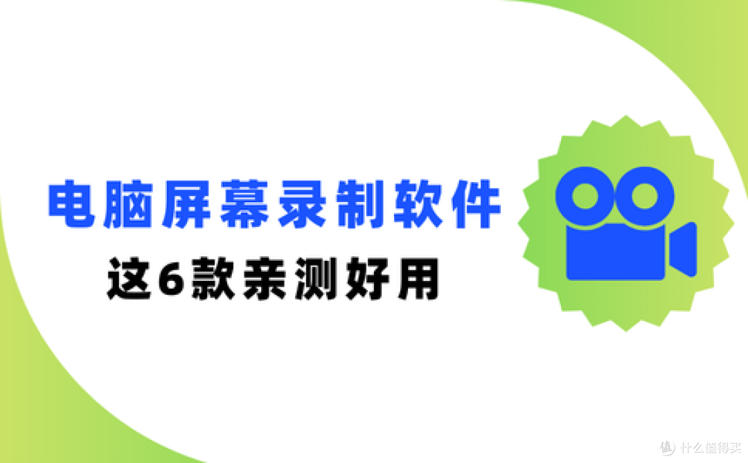 怎么录制屏幕视频？这6款功能强大的软件可以有效帮助你！