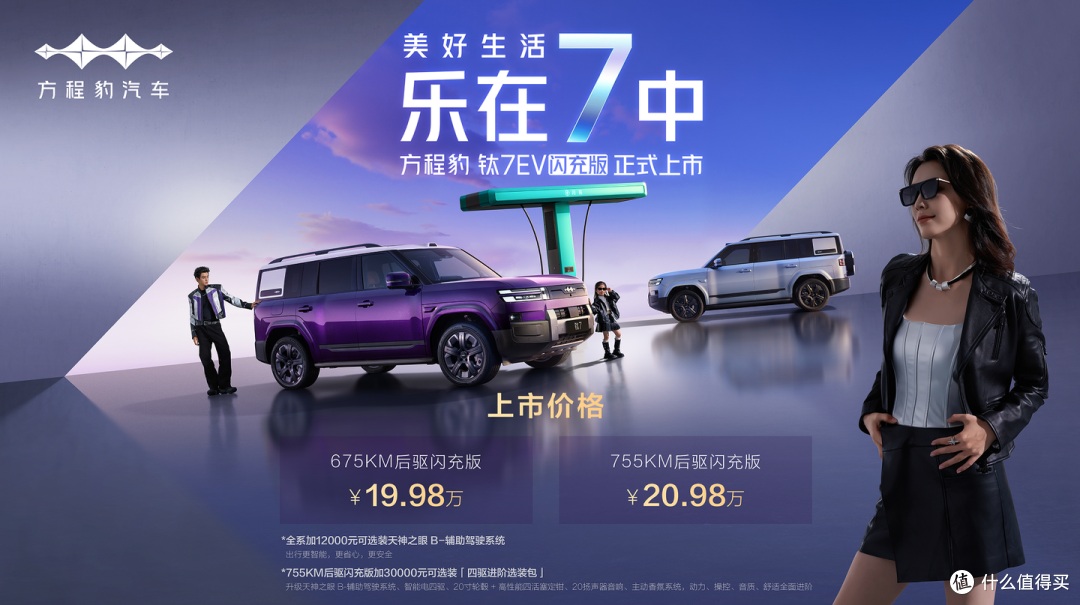 19.98万起售的方程豹钛7闪充版上市,你会为闪充技术而买单吗?