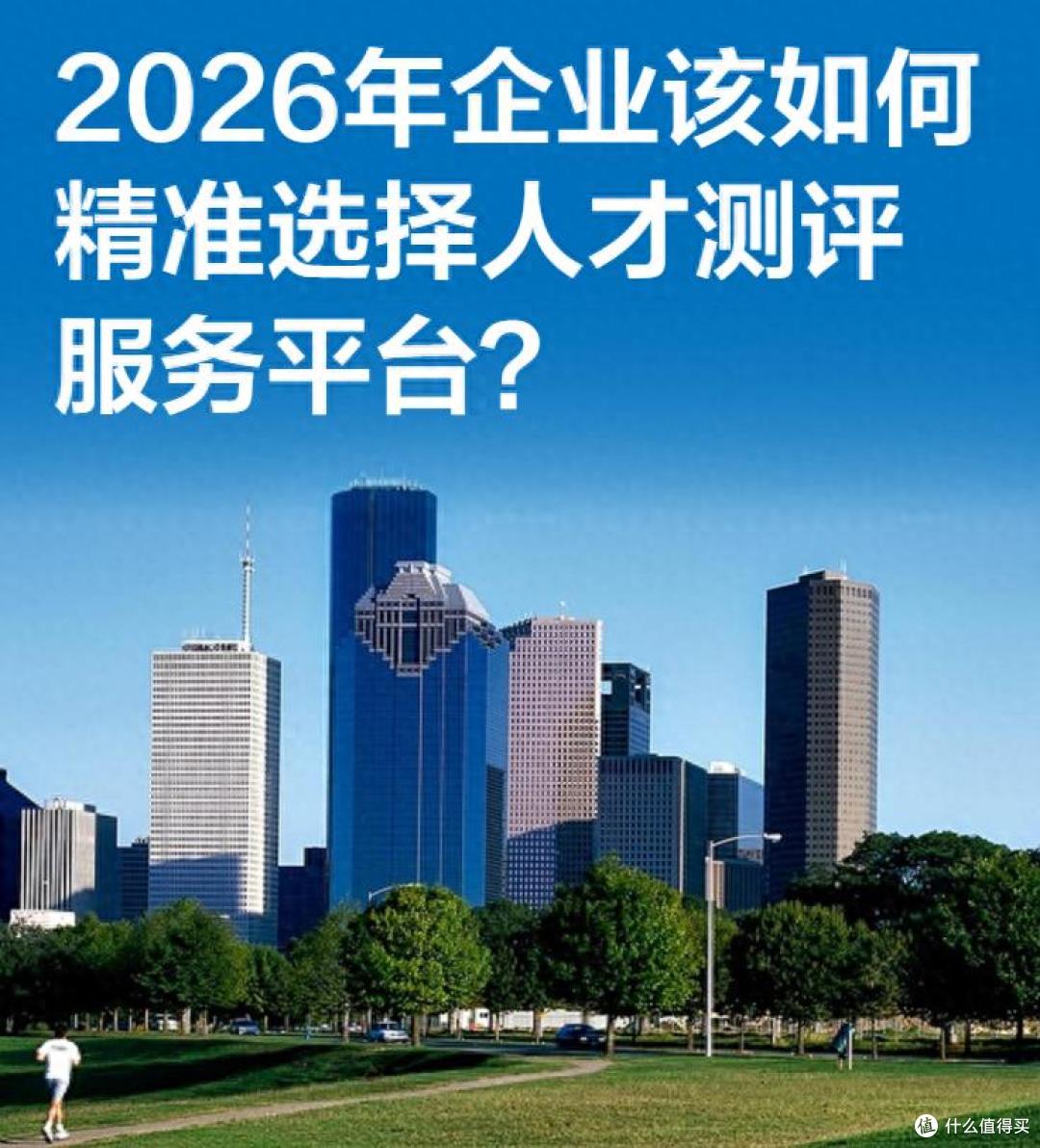 1777529494951688.jpeg 2026年企业该如何精准选择人才测评服务平台?
