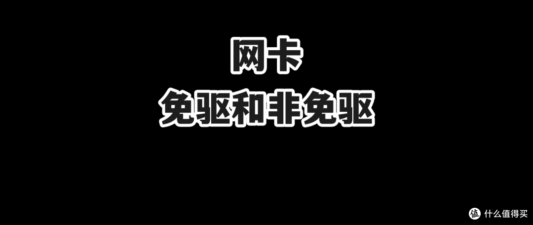 为什么有的网卡不用装驱动有的需要