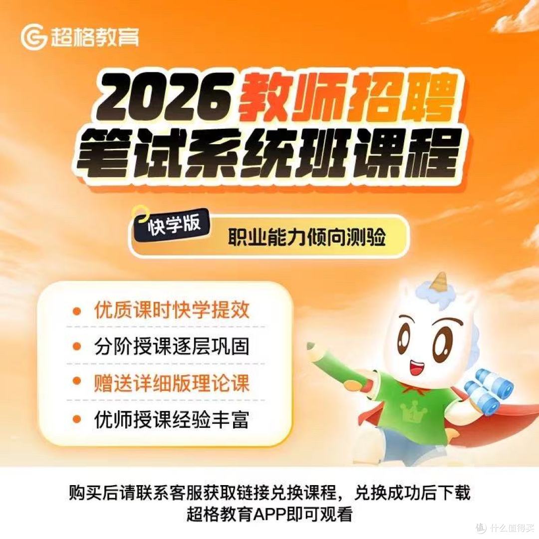 教招职测救星✨超格快学版 345 课时高效上岸