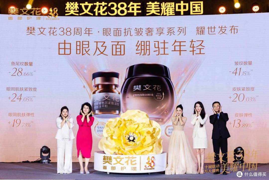 樊文花38周年·眼面抗皱奢享系列重磅发布,阿娇助阵