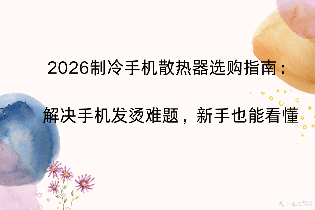 2026制冷手机散热器选购指南：解决手机发烫难题，新手也能看懂