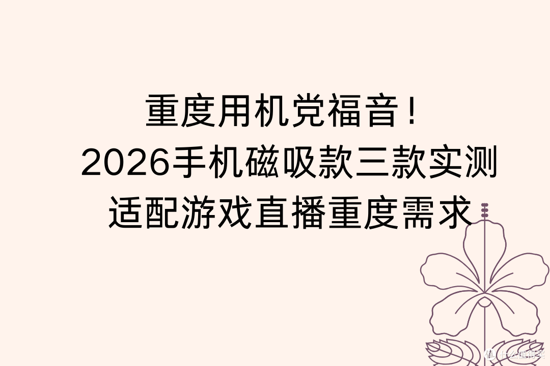 重度用机党福音!2026手机磁吸款三款实测,适配游戏直播重度需求