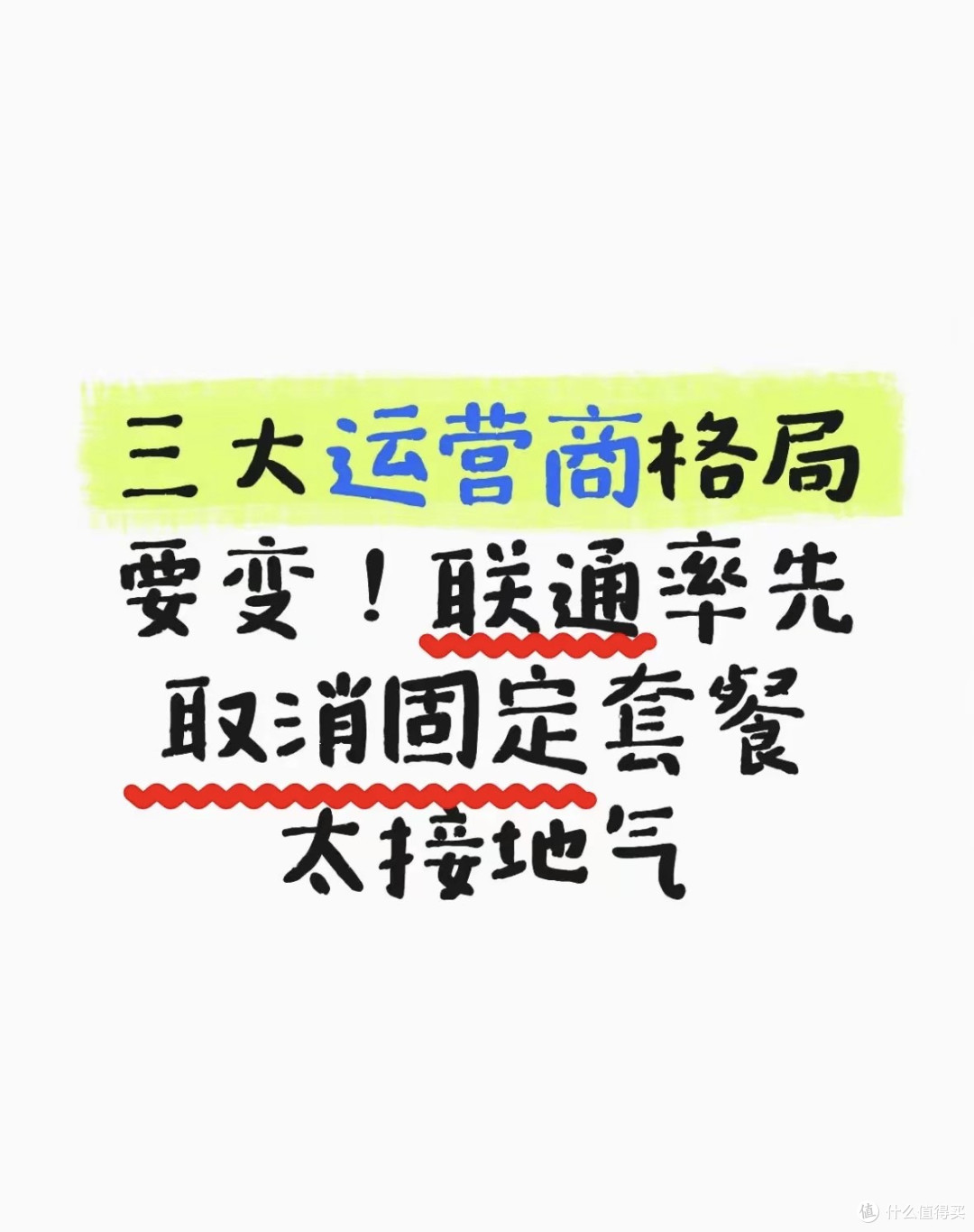 三大运营商格局要变！联通率先取消固定套餐太接地气