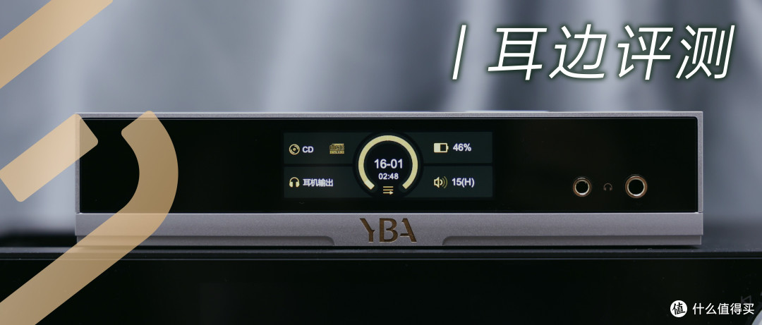 耳边评测 | 横跨家用移动两端,YBA DESIGN ONE是SACD的新解