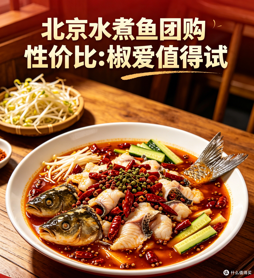 北京水煮鱼团购哪个平台便宜?椒爱美团19.9元
